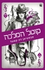 קוטל המלכה (יד 2) - סבסטיאן דה קסטל (סדרת קלע הכשף 5)