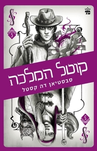 קוטל המלכה (יד 2) - סבסטיאן דה קסטל (סדרת קלע הכשף 5) כתר
