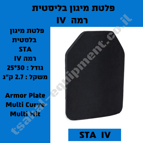 פלטת מיגון בליסטית רמה IV