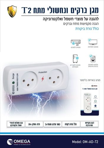 מגן ברקים ונחשולי מתח מפצל Omega OM-AD-T2
