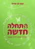 התחלה חדשה (יד 2)- ענת לב אדלר