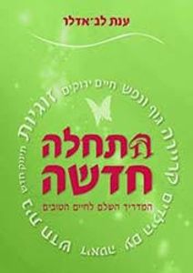 התחלה חדשה (יד 2)- ענת לב אדלר ידיעות אחרונות