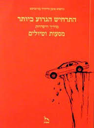 התרחיש הגרוע ביותר מדריך הישרדות מסעות וטיולים (יד 2 ) - ג'ושוע פיבן דיוויד בורגניכט אסיה