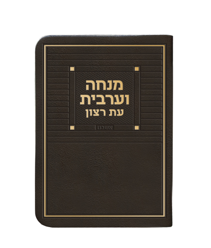 מנחה וערבית דמוי עור + ניילון