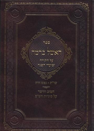 האשל ברמה