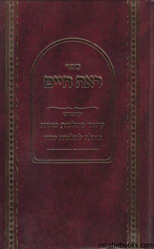 ראה חיים