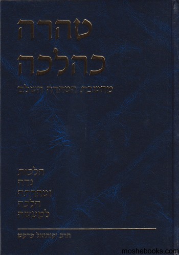 טהרה כהלכה 
