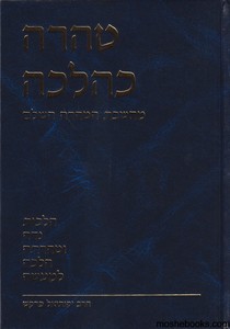 טהרה כהלכה