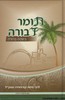 תומר דבורה בשפה ברורה כרך א