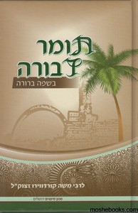 תומר דבורה בשפה ברורה כרך א
