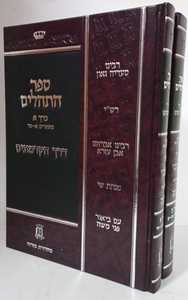 ספר התהלים דרך הקדמונים ב"כ - רס"ג, רש"י, ר