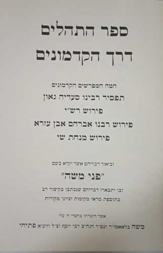 ספר התהלים דרך הקדמונים ב