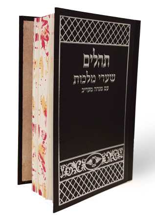 תהילים שערי מלכות