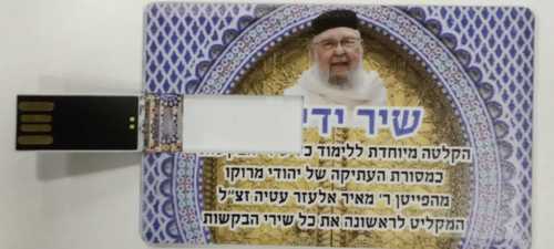 USB שיר ידידות - ר' מאיר אלעזר עטיה