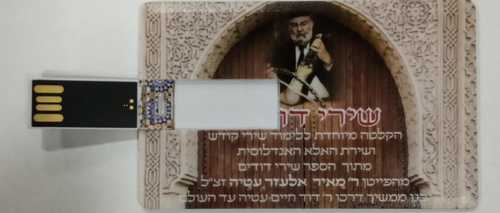 USB שירי דודים - ר' מאיר אלעזר עטיה 