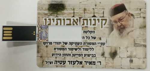 USB קינות אבותינו