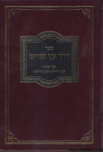 דרך עץ החיים