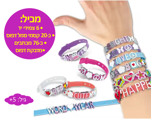 ערכת יצירת צמידים 