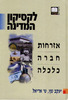 לקסיקון המדינה / כרכים א-ב אזרחות, חברה, כלכלה - יעקב שץ ש. אריאל