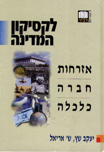 לקסיקון המדינה / כרכים א-ב אזרחות, חברה, כלכלה - יעקב שץ ש. אריאל דביר
