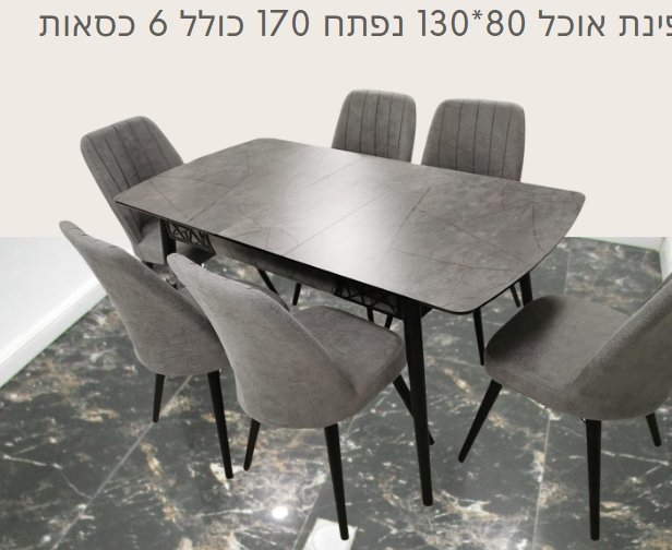 פינת אוכל + 6 כסאות דגם סילבר סטון