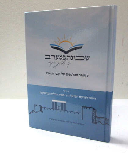 שכינה במערב חלק ב'