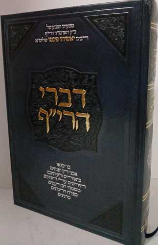 דברי הרי