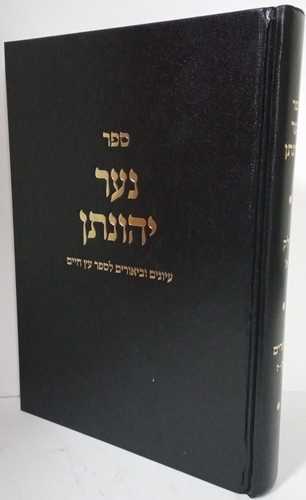 נער יהונתן - עץ חיים