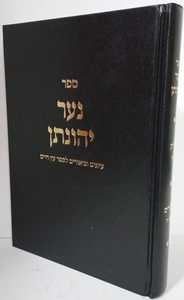 נער יהונתן - עץ חיים