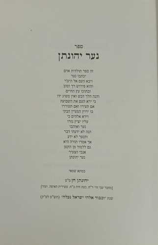 נער יהונתן - עץ חיים