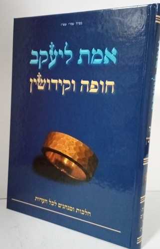 אמת ליעקב - חופה וקידושין