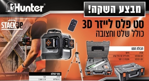 סט פלס לייזר 3D כולל שלט וחצובה - מבצע סוף שנה!