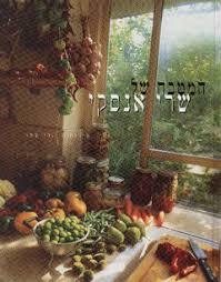 המטבח של  שרי אנסקי (יד 2 כחדש)- שרי אנסקי מודן