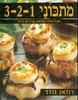 מתכוני 1 2 3 אוכל נפלא משלושה מרכיבים (יד 2) - רוזאן גולד