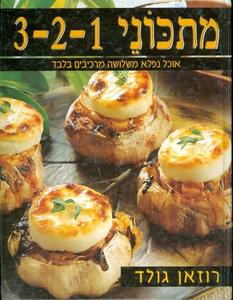 מתכוני 1 2 3 אוכל נפלא משלושה מרכיבים (יד 2) - רוזאן גולד מודן