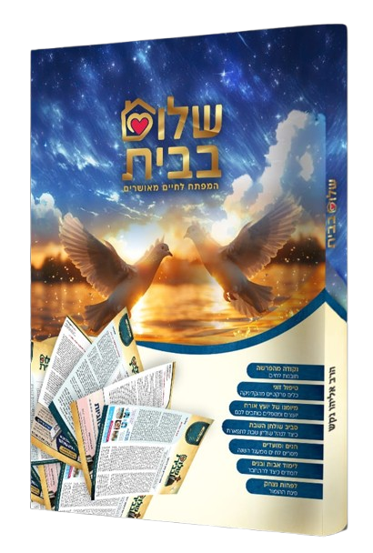 שלום בבית - המפתח לחיים מאושרים - הרב אליהו נקש