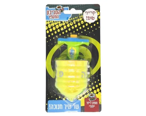 הסביבון המזמר - מנגן ושר בעברית עם אורות - צהוב
