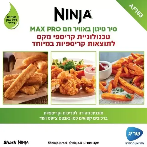 ‏מכשיר טיגון ‏ללא שמן Ninja Max Pro AF183 נינג'ה