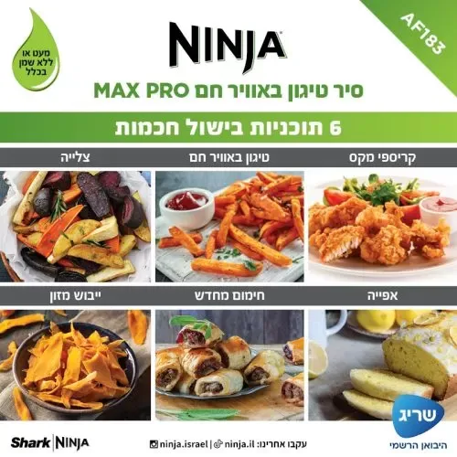 ‏מכשיר טיגון ‏ללא שמן Ninja Max Pro AF183 נינג'ה