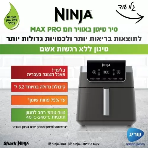 ‏מכשיר טיגון ‏ללא שמן Ninja Max Pro AF183 נינג'ה