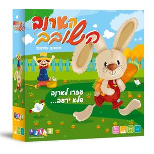 הארנב השובב משחק שיתופי