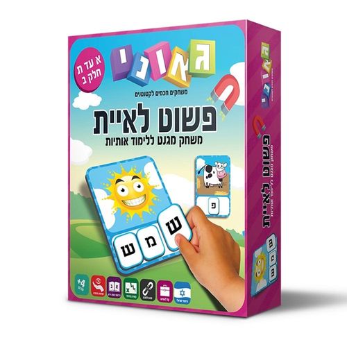 פשוט לאיית חלק ב'
