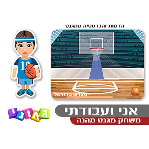 אני ועבודתי משחק מגנט