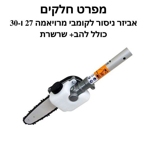 אביזר ניסור לקומבי מרויאמה 30,27 + להב+ שרשרת - מפרט חלקים
