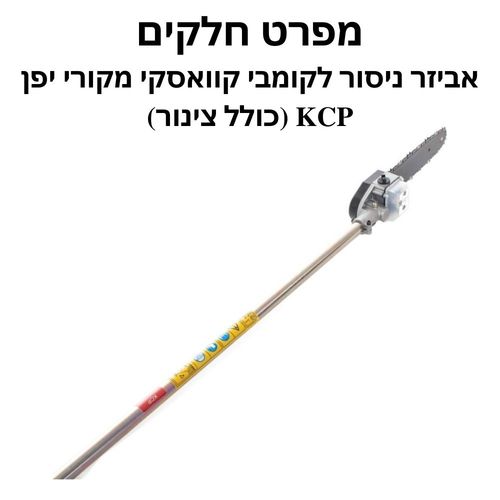 אביזר ניסור לקומבי קוואסקי מקורי יפן KCP - מפרט חלקים