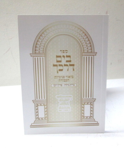בים דרכך - ברית מילה פדיון הבן