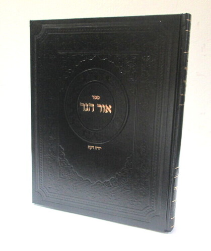 אור הנר - יורה דעה