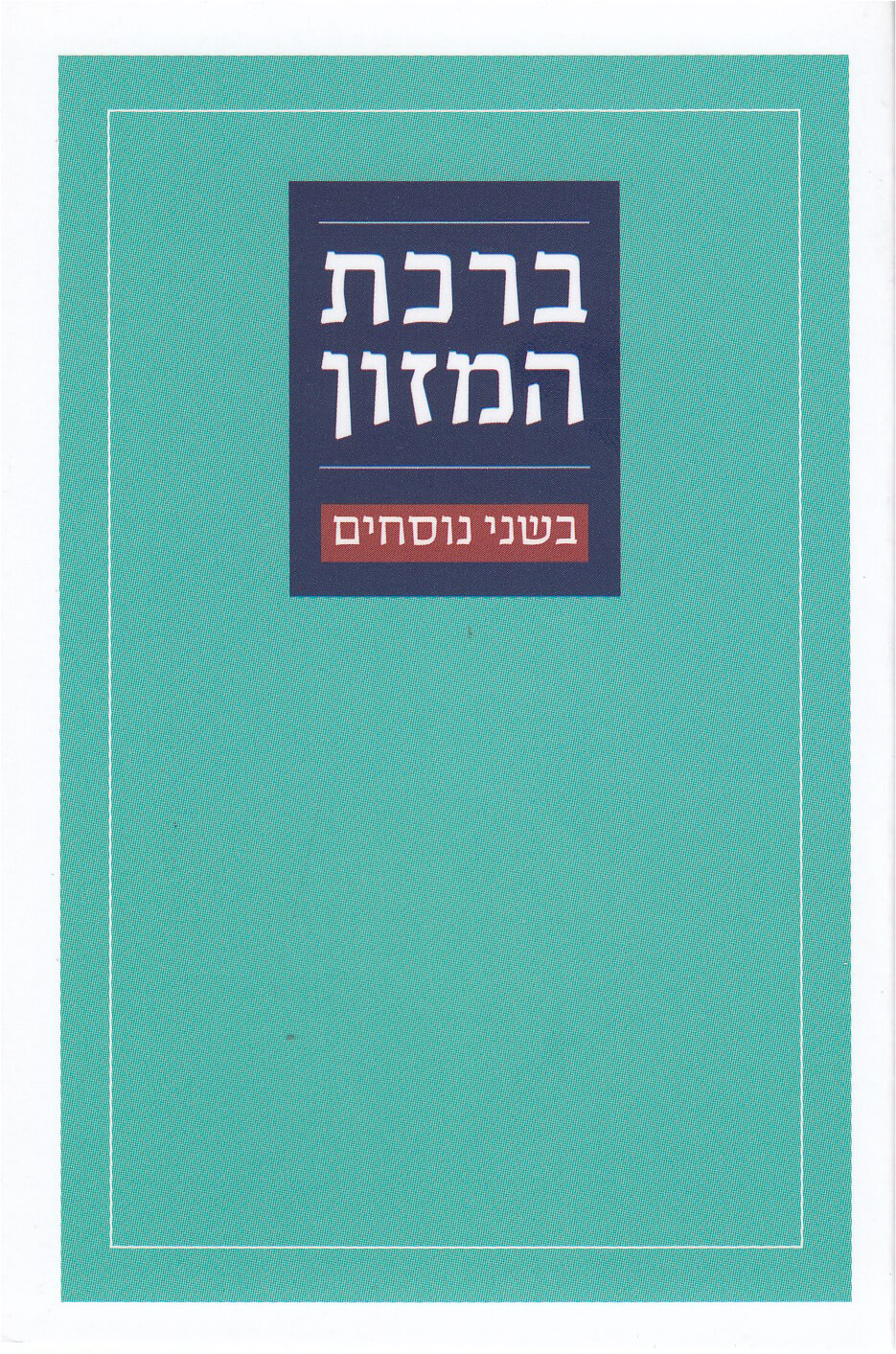 ברכת מזון חדש בשני נוסחים (S)