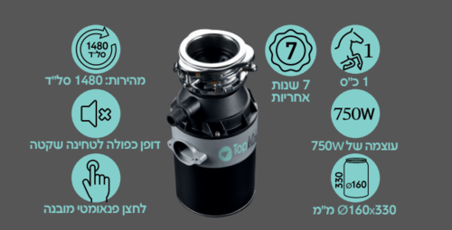טוחן אשפה עוצמתי 1 כ״ס - TOP BATH 