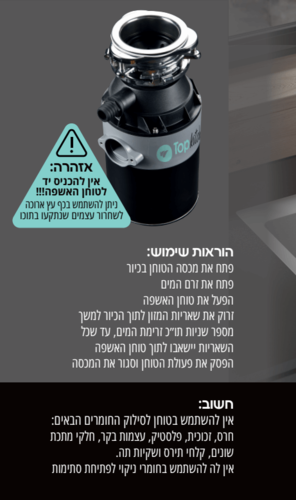 טוחן אשפה עוצמתי 1 כ״ס - TOP BATH 
